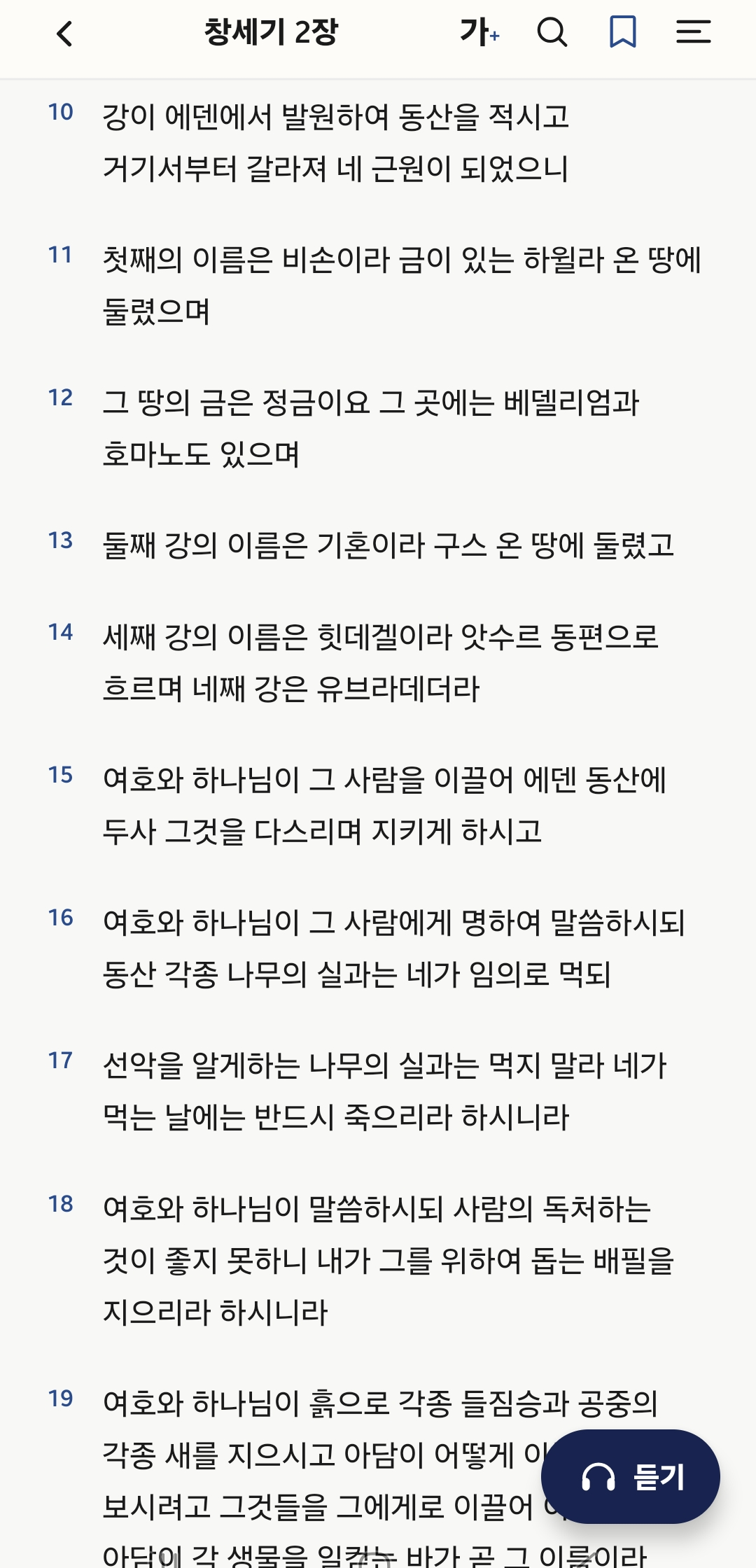 에덴 성경 읽기 화면