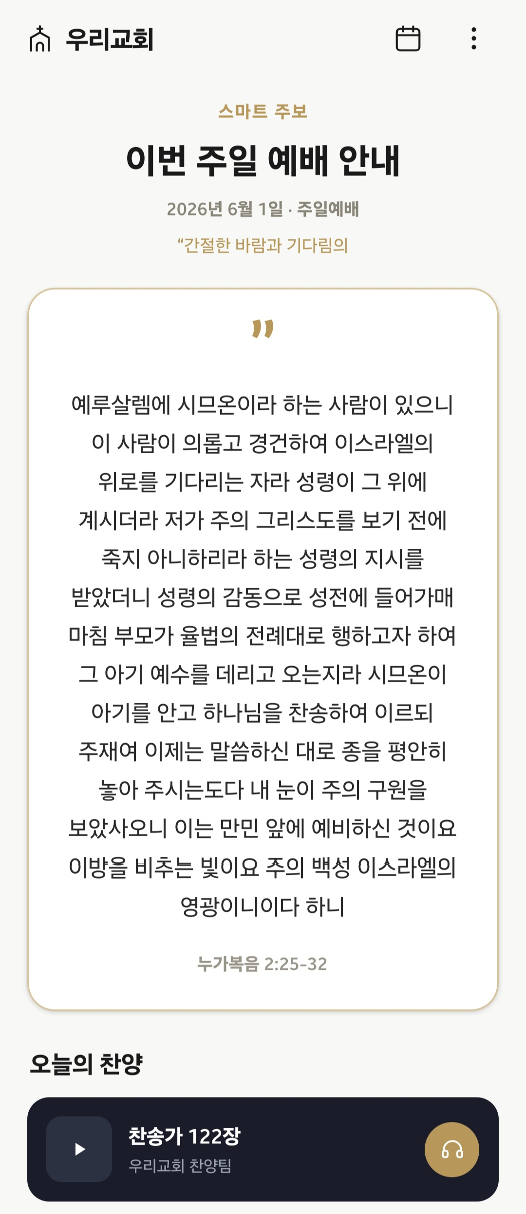 우리교회 주보 · 설교 화면