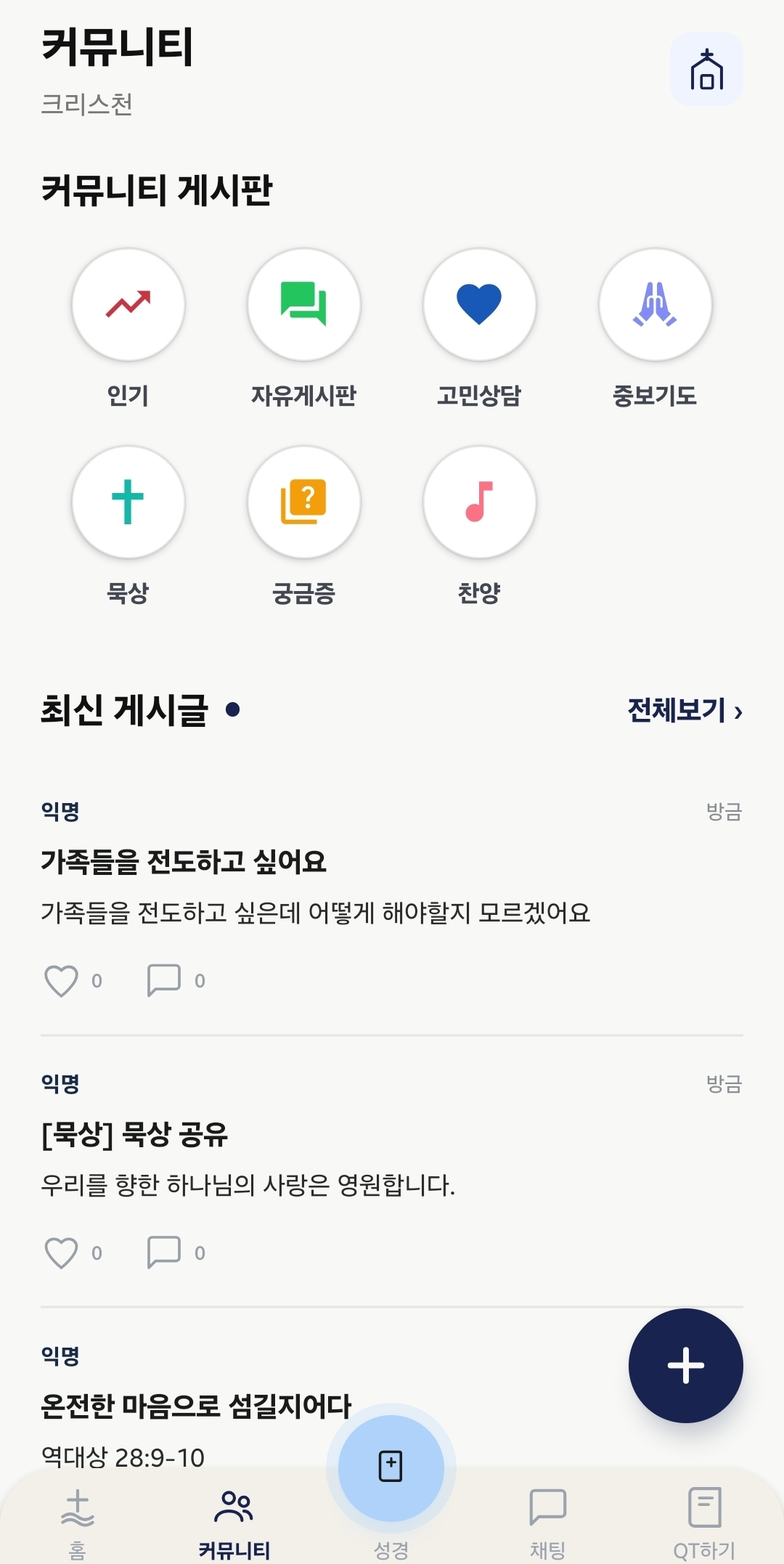 크리스천 커뮤니티 화면