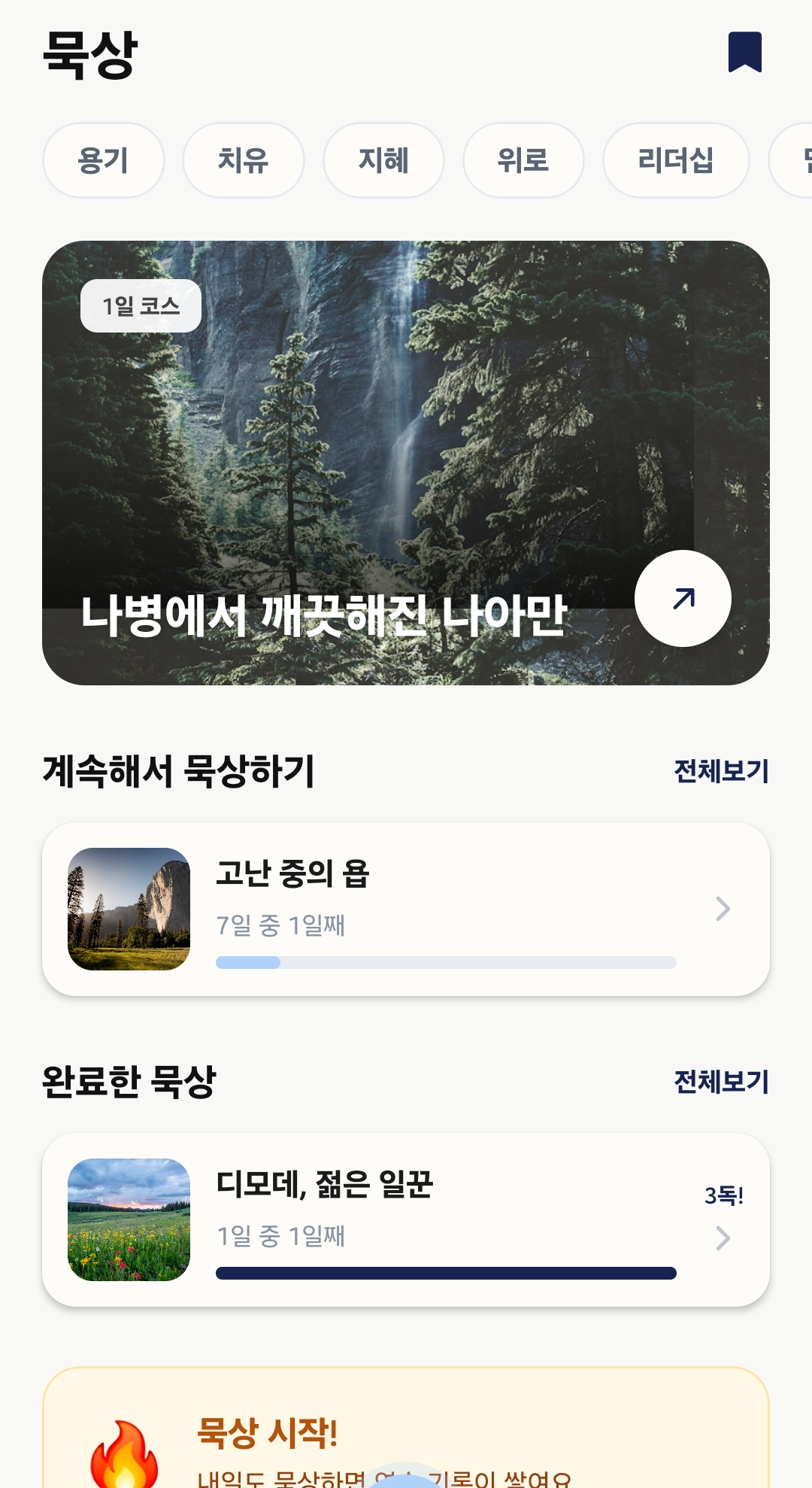 에덴 묵상 화면